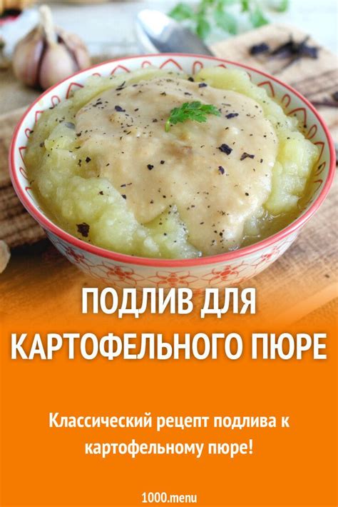 Подлив к блюдам без мяса: идеи и особенности