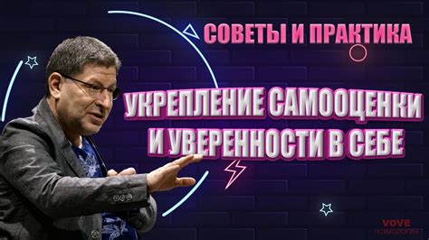 Поднятие самооценки и укрепление уверенности в себе