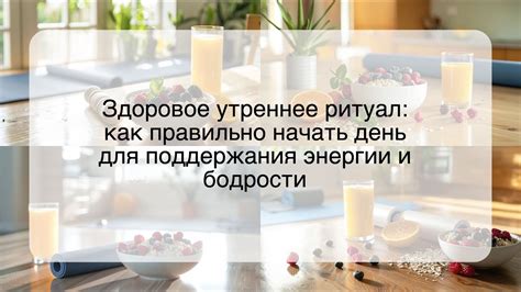 Позитивные утренние ритуалы для повышения энергии и эффективности дня