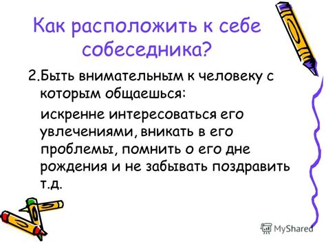 Познакомьтесь с его увлечениями и станьте экспертом в этих областях для нахождения общих тем для разговора