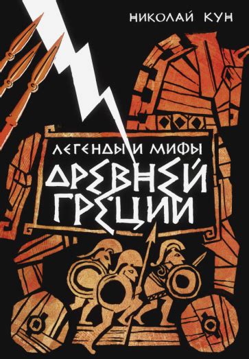 Познание человеческой психологии и эмоций через легенды и мифы древней Греции