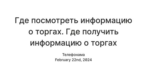 Поиск актуальной информации о предстоящих торгах