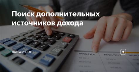 Поиск дополнительных источников финансирования