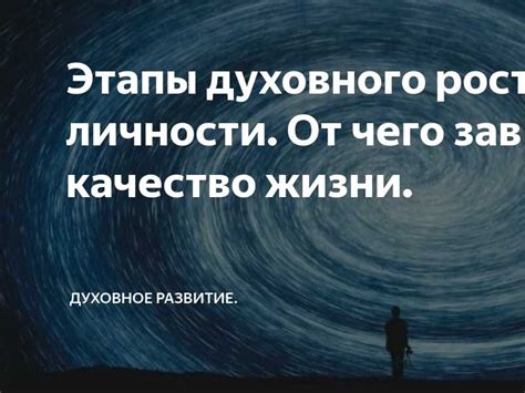 Поиск духовности: влияние души на наше существо и необходимость развития духовной стороны