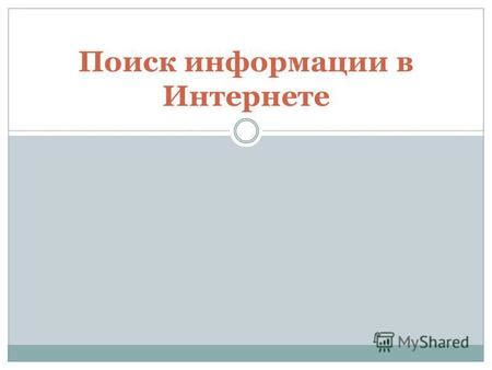 Поиск информации в документации и онлайн-ресурсах о характеристиках целевой системы