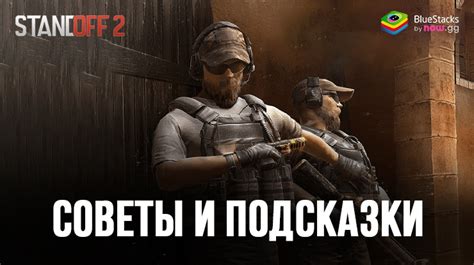 Поиск и загрузка Standoff в Bluestacks: полезные советы