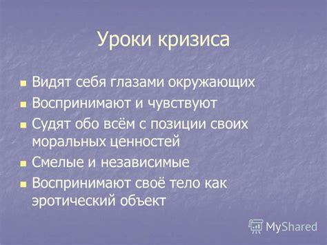 Поиск моральных ценностей внутри себя