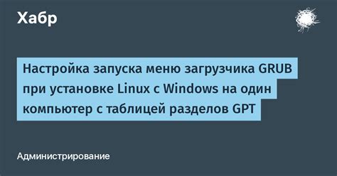 Полезные рекомендации по устранению GRUB при процессе запуска операционной системы Ubuntu