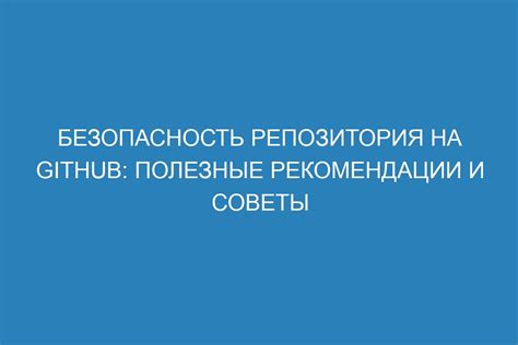 Полезные советы для успешного удаления вашего репозитория в GitHub