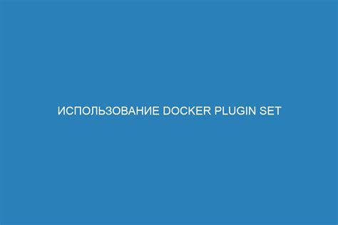 Полезные советы и рекомендации для эффективной работы с Docker на ОС Ubuntu