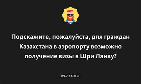 Получение визы и дальнейшие возможности