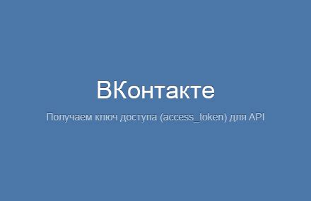 Получение ключа доступа от ВКонтакте