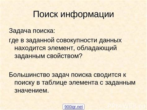 Получение необходимой информации: подготовка к поиску данных