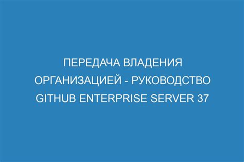 Получение подтверждения владения организацией