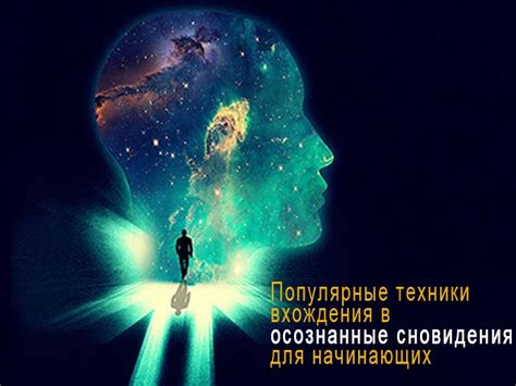 Получение практических советов для самопознания через осознанные сновидения