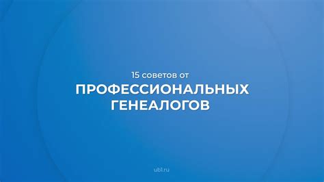 Получите помощь профессиональных генеалогов для изучения своего прошлого