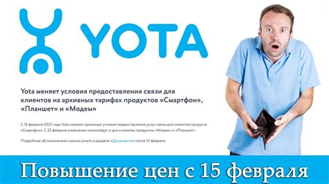 Понимание важности изменения подписки на Yota