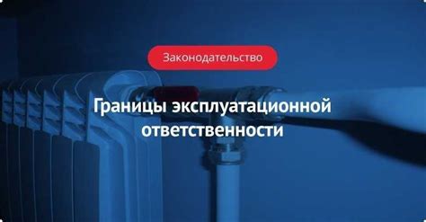 Понимание границ ответственности теплосетей