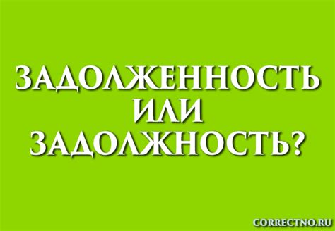 Понимание значений "задолжность" и "задолженность"