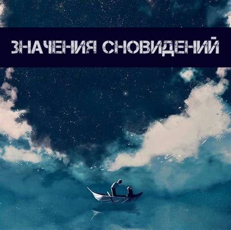 Понимание значения сновидений с фрагментами алой рыбы: нюансы и разгадки