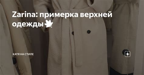 Понимание значения сновидения, где осуществляется примерка верхней одежды