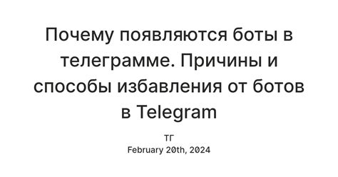 Понимание и причины борьбы против ботов