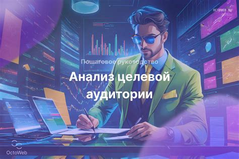 Понимание потребностей целевой аудитории