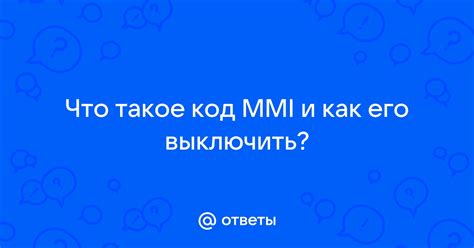 Понимание MMI и его значение на Андроиде