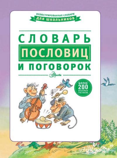 Понятие, иллюстрации и трактовки пословиц и поговорок