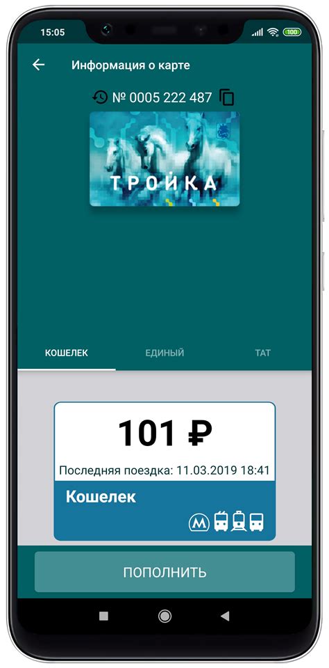 Пополнение и проверка баланса электронных средств на карте "Тройка" через мобильное приложение
