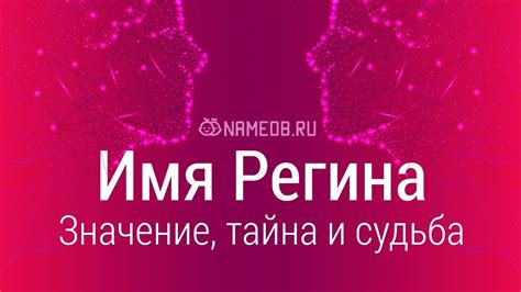 Популярность имени Регина в современном обществе