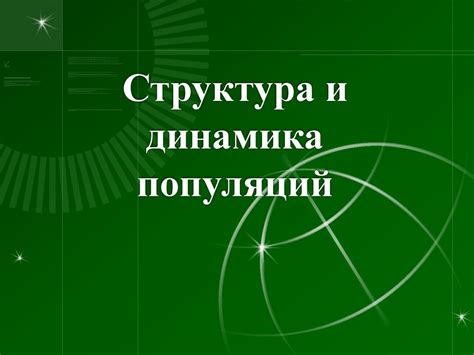 Популяции и сообщества: структура и динамика популяций