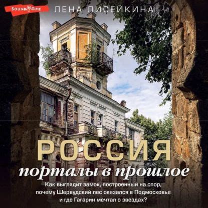 Порталы в прошлое: сны ушедших в мир источником исторического знания