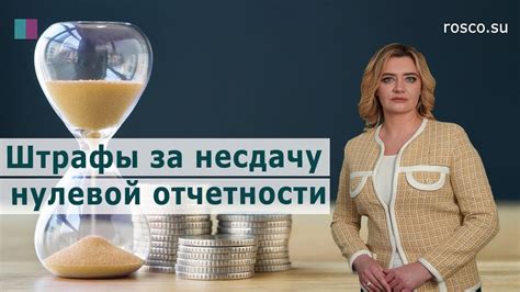 Последствия и штрафы при невыполнении нулевой отчетности