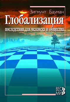 Последствия невежды для человека и общества