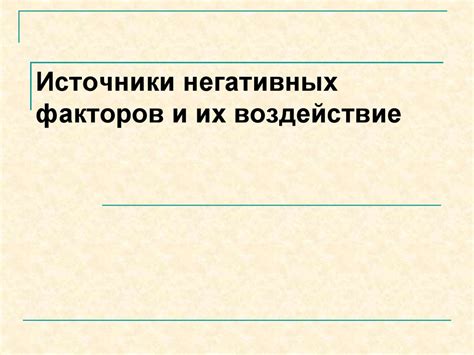 Последствия негативных воздействий: воздействие и последствия