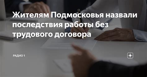 Последствия прекращения трудового договора без выполнения предписанного срока работником