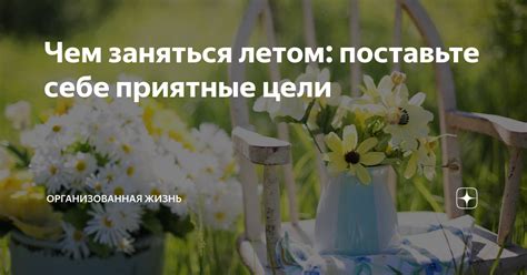 Поставьте себе конкретные цели