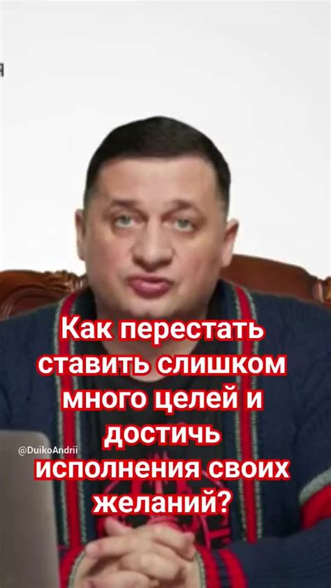 Постановка целей и осуществление своих желаний