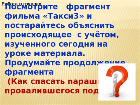 Постарайтесь оценить происходящее