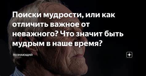 Постигание истинной ценности: отличить важное от неважного