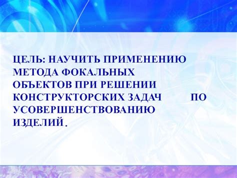 Построение иерархии объектов в рамках метода фокальных элементов 7 класса