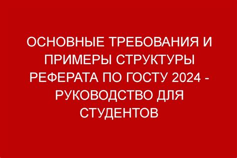 Построение структуры и написание содержания реферата