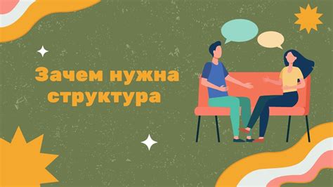 Построение честной коммуникации