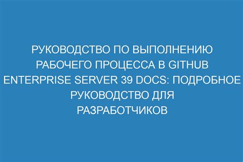 Поступательное руководство к выполнению процесса