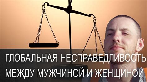 Потаенные муки: табуированная несправедливость в отношениях