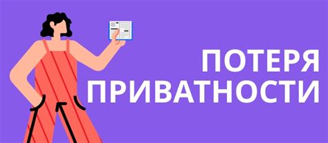 Потеря приватности и отсутствие контроля