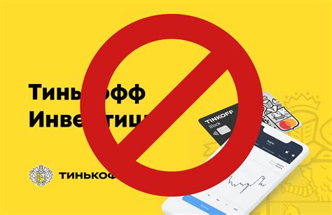 Почему вы можете решить закрыть свой счет в Тинькофф Инвестиции