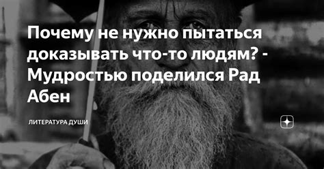 Почему не нужно доказывать что-то по песне