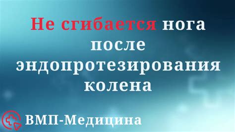 Почему нога не сгибается в колене?